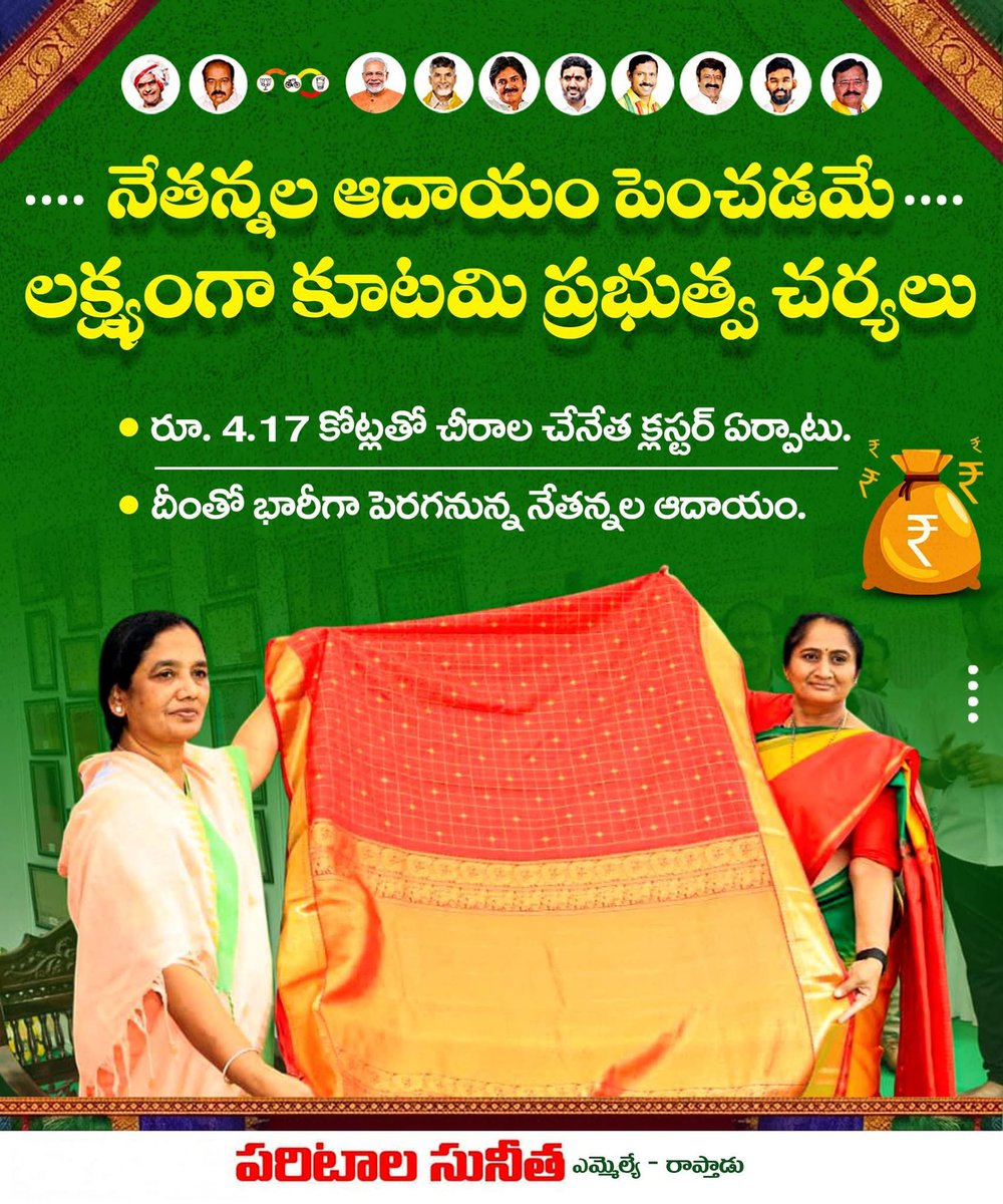 SunithaTDP's tweet photo. నేతన్నల ఆదాయం పెంచడమే లక్ష్యంగా కూటమి ప్రభుత్వ చర్యలు.
#HandloomSarees
#WeaversIfIndia
#HandloomsOfIndia
#AndhraPradesh
#TeamParitala https://t.co/zeSLLOLfgf