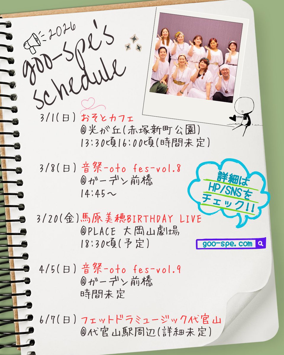 ＼ 📢goo-spe 6月までの出演スケジュール🎤✨ ／

現時点で確定のライブです！
毎月出演させていただいている音祭をはじめ、屋外イベントや特別ライブも盛りだくさん✨
はじめましての方も、いつも応援してくれている皆さんも！
どこかの会場で会えたら嬉しいです🫶
詳細はSNSやHPをチェック👀✨