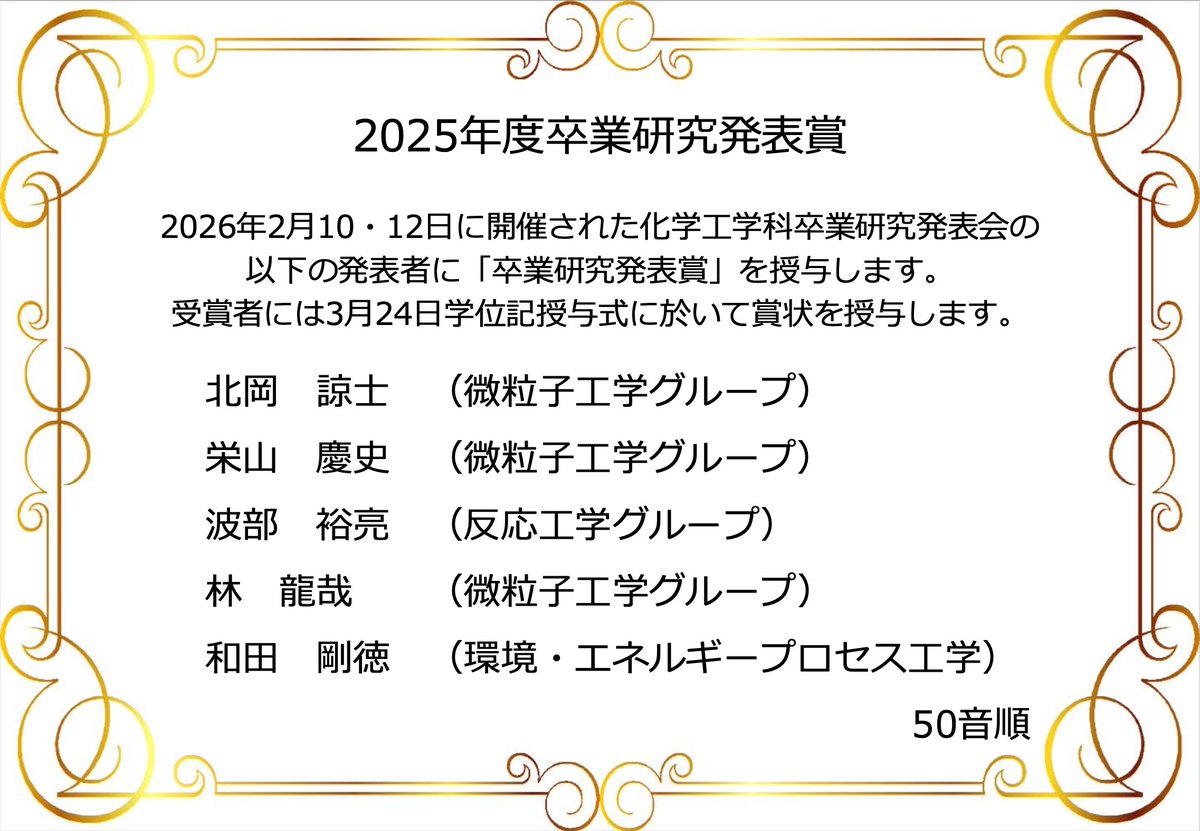fudaikako's tweet photo. 2025年度卒業論文発表における発表賞の受賞者が発表されました！ 受賞された方，おめでとう��ざいます！  #大阪公立大学 #工学部 #化学工学 https://t.co/UHbKeHOV9r