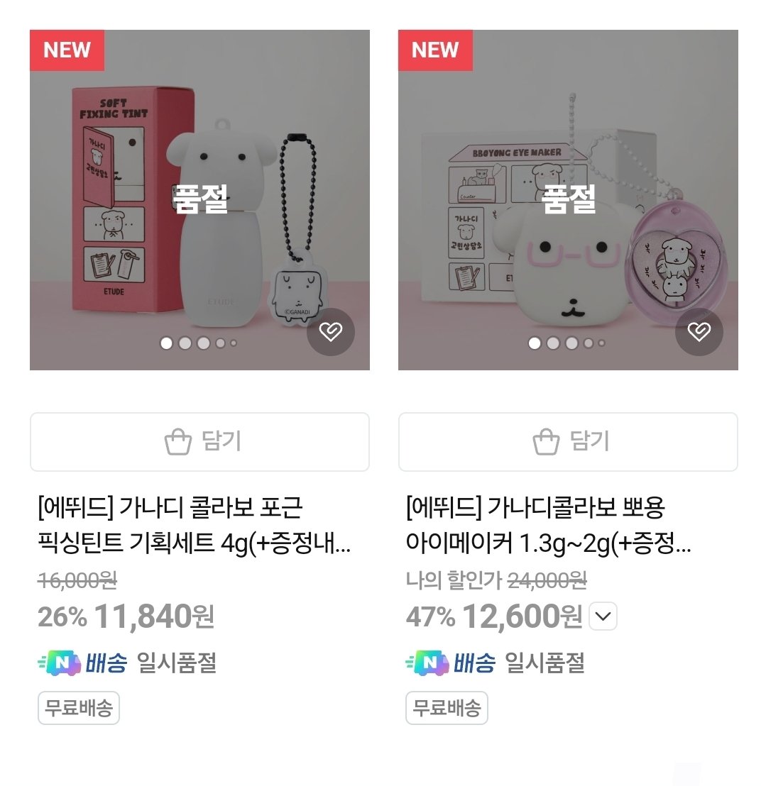 에뛰드 스토어에 가나디 콜라보 뭐하는지 올라왔는데
섀팔이랑 틴트랑 뽀용아이메이커가 너무 끌림