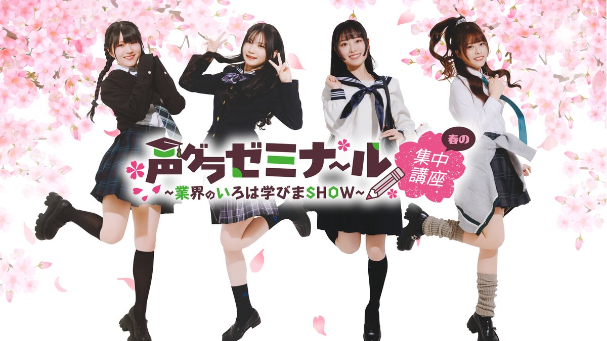 湊みや　声グラゼミナール ～業界のいろは学びまSHOW～　タペストリー 🏫3月22日(日)開催 『声グラゼミナール ～業界のいろは学びまSHOW
