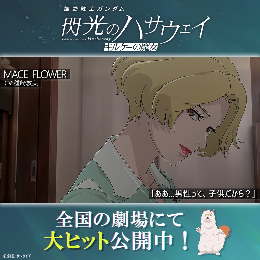 機動戦士ガンダム 閃光のハサウェイ キルケーの魔女 カフェ