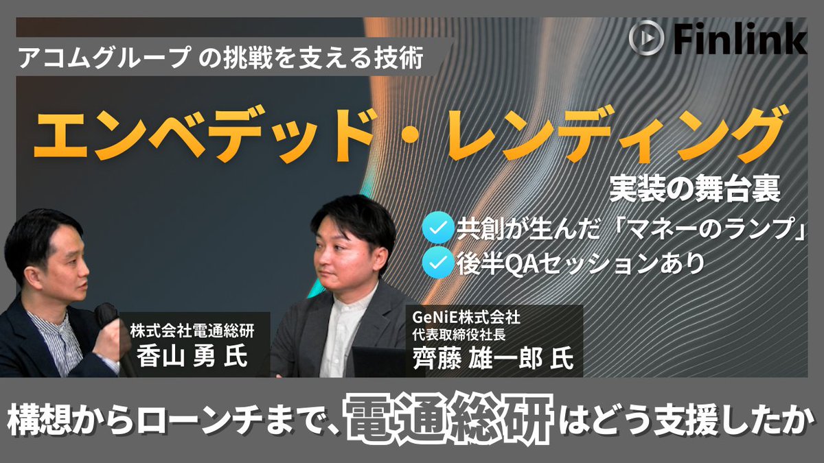 Finlink_info's tweet photo. 【本日公開📢】
組込型金融は、概念から実装へ。
アコムグループ・GeNiE社の齊藤社長が、新サービス「マネーのランプ」の裏側と将来像を直々に語る!
さらに #電通総研 がそれを支えるシステム基盤を徹底解説します。
金融DXの最前線をチェック👇
#Finlink #エンベデッドファイナンス https://t.co/gQz5VVGMy4