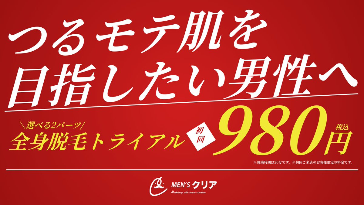 【公式】メンズクリア＠12周年キャンペーン開催中🎉 tweet media