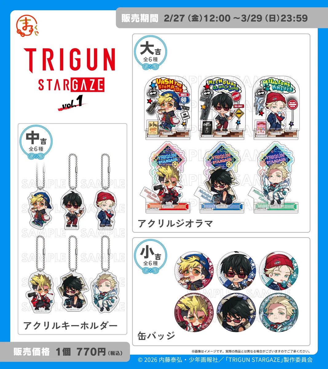 公式】まるくじ X:ssä: ”＼ラインナップ公開✨／ #まるくじ 「TRIGUN