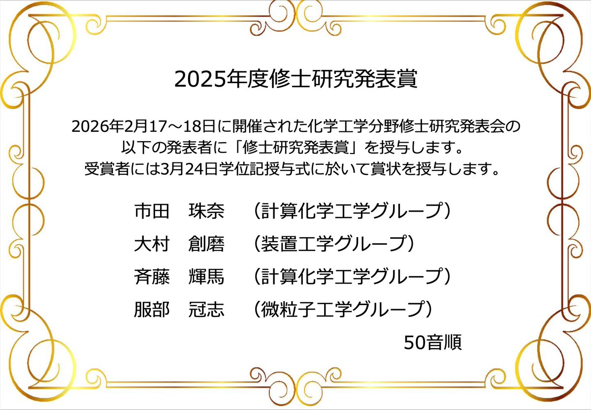 fudaikako's tweet photo. 2025年度修士論文発表における発表賞の受賞者が発表されました！ 受賞された方，おめでとうございます！  #大阪公立大学 #工学部 #化学工学 https://t.co/m7NunNgSw0