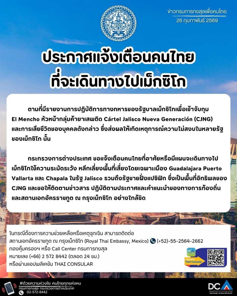 ประกาศแจ้งเตือนคนไทยที่จะเดินทางไป #เม็กซิโก
#thaiconsular