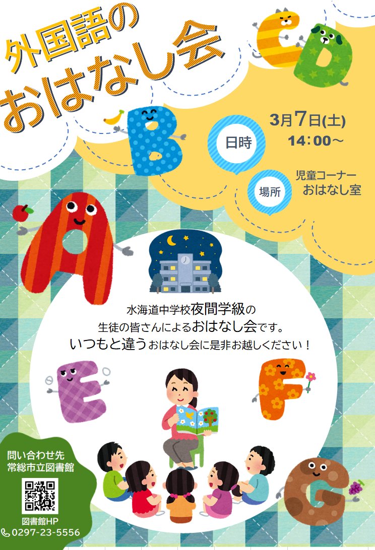 joso_kouhou's tweet photo. 【外国語のおはなし会、開催します！📚✨】
 ■日時：3月7日（土）14:00～
 ■場所：児童コーナー おはなし室

 水海道中学校夜間学級の生徒による外国語のおはなし会を実施します。外国語の読み聞かせに興味がある方も大歓迎！楽しい時間を過ごしましょう🎉
https://t.co/qsLjLc4OMZ https://t.co/KfA3PS0psE