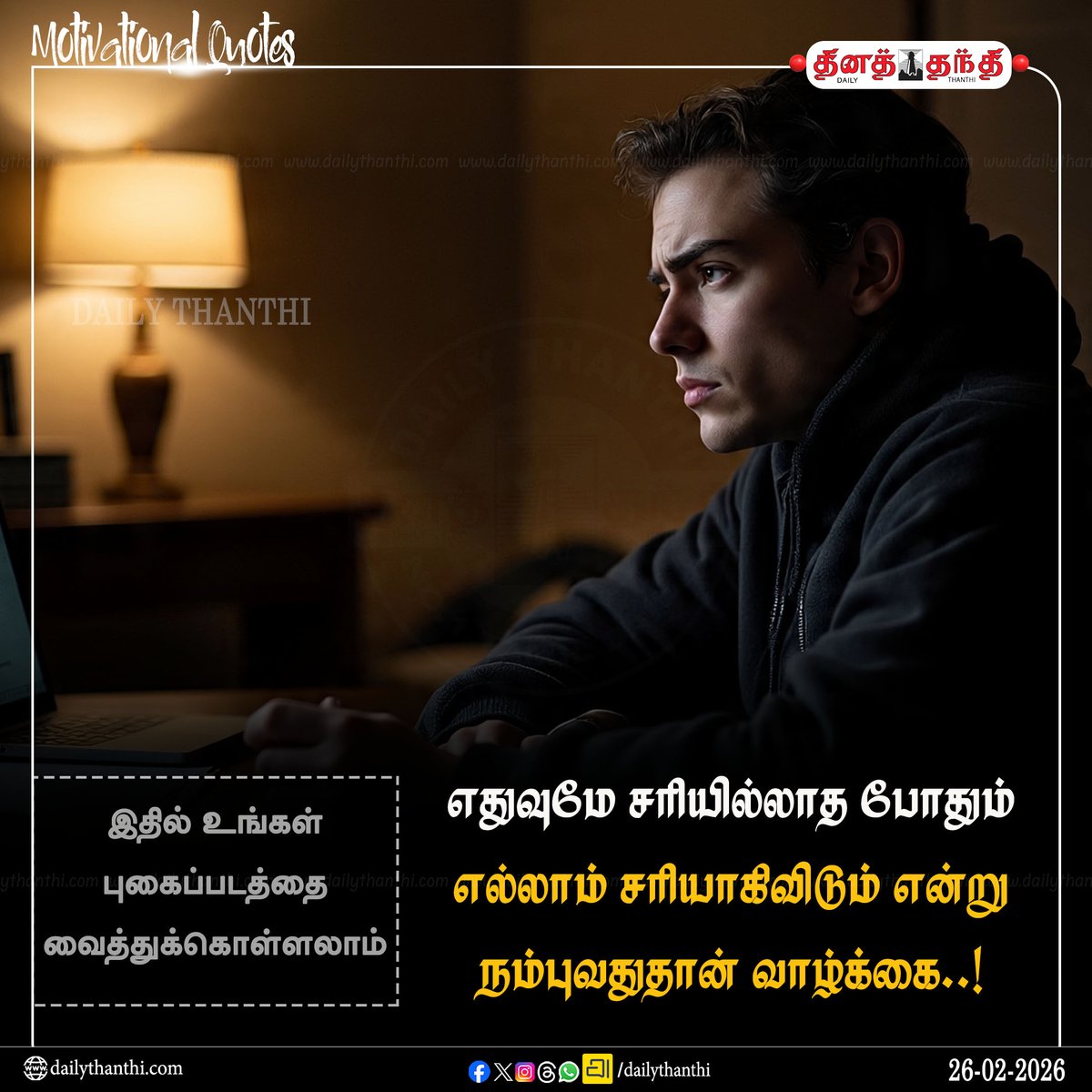 #dailymotivation || எதுவுமே சரியில்லாத போதும் எல்லாம் சரியாகிவிடும் என்று நம்புவதுதான் வாழ்க்கை..!

#motivation #motivationalquotes #Inspiration #dailythanthi