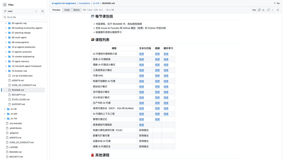 yupi996's tweet photo. 微软刚刚更新了免费的 AI Agent 零基础课，GitHub 狂涨 5w+ Star，有中文教程，适合想入门 Agent 开发的同学 😎 建议收藏！
项目叫 ai-agents-for-beginners，一共 15 节课（还在持续更新），每节都有文章 + 视频 + 代码示例。
我帮大家划下重点，帮你节省一个小时：
1）基础概念：AI Agent 是什么、有哪些 Agentic 设计模式、工具调用怎么用？
2）进阶能力：RAG 检索增强、多 Agent 协作、上下文工程、Agent 记忆管理
3）实战部署：怎么把 Agent 跑到生产环境？以及最新的 MCP、A2A、NLWeb 协议
4）微软生态：用 Azure AI Foundry + Microsoft Agent Framework 搭一套完整的 Agent 服务

课程代码示例用 Python，支持 GitHub Models（免费）和 Azure AI Foundry 两种方式跑，没有 Azure 账号也能学，不用担心环境门槛。

以我自己做 AI 项目两年半的经验来看，Agent 开发的入门教程质量参差不齐，很多教程要么光讲理论，要么代码跑不起来。这门课胜在体系完整，而且每节都有配套能跑的代码。不过它主要用微软自家框架，代码得自己改改，更适合有一定编程基础的同学。零基础的同学可以先跟我 免费开源的《Vibe Coding 零基础入门教程》快速实战上手，等能独立做项目了再来啃这门课巩固，效果最好。

大家有学过 AI Agent 开发么？都是怎么入门的？