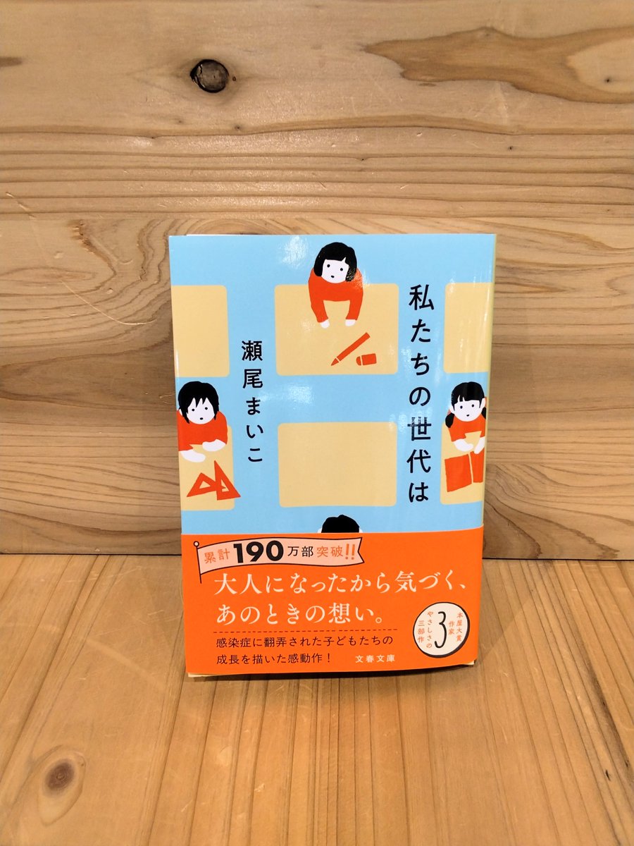 🆕新刊 PICK UP↗️
『私たちの世代は』

感染症の流行で小学校が休校になり、不自由を余儀なくされた冴と心晴。冴が「夜の仕事」をする母親とささやかで楽しい生活を送る一方、心晴は教育熱心な親と心を通わせられずにいて―。

文庫新刊 B04-13　にて