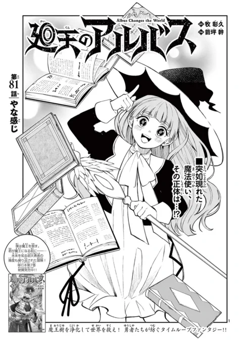 #廻天のアルバス 第81話「やな感じ」
うぇぶり更新されました!

かわいい魔女っ子の登場で旅はどうなる?
あと…何回見ても笑っちゃうこのフィオナちゃん。

よろしくお願いいたします!

⬇️#サンデーうぇぶり
https://t.co/jDGJ7e9cRU 