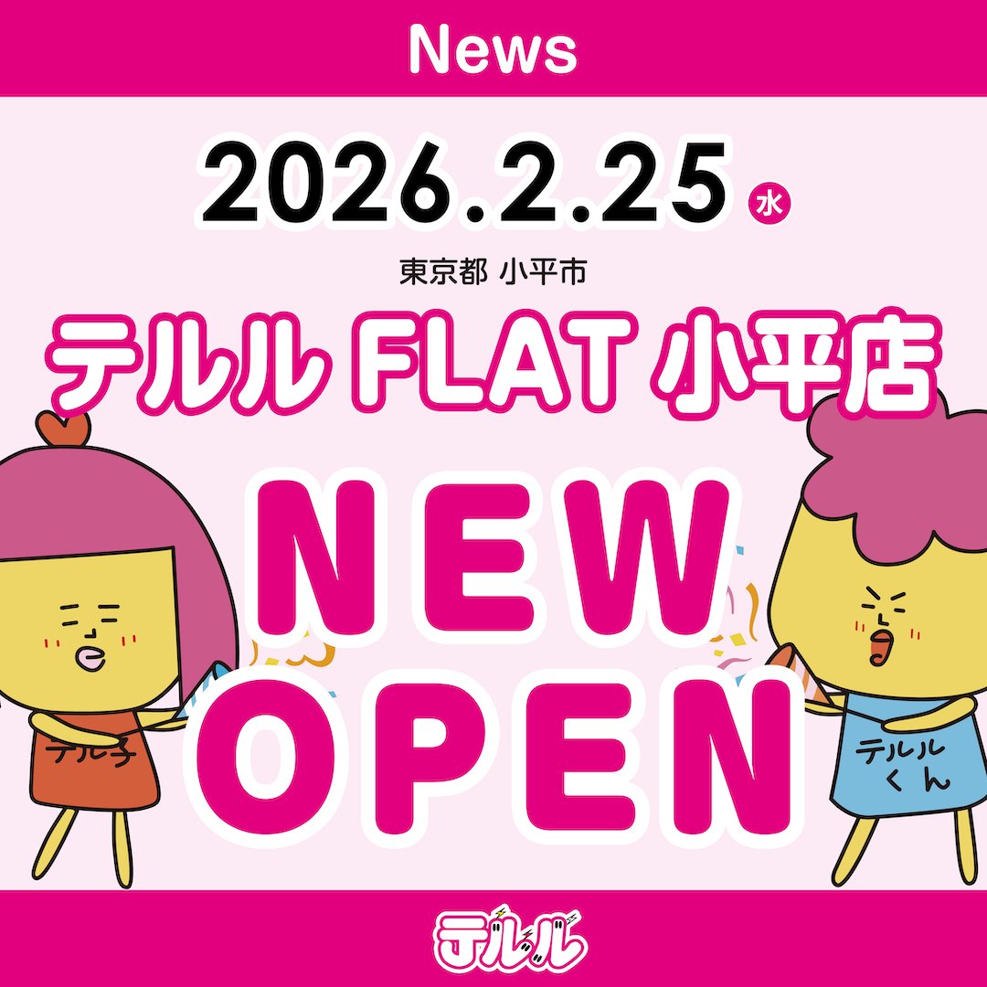 teluruteluko's tweet photo. 📢新店オープンのお知らせ🎉
皆さま、こんにちは❗️携帯ショップの『テルル』です👀⚡️

2026.2.25(水)に「テルルFLAT小平店」がオープン致しました🎊

多摩湖線 八坂駅 徒歩7分、拝島線  萩山駅 徒歩9分『FLAT小平』２階フロアにございます🏬

ぜひお気軽にご来店ください📱
🛜https://t.co/ap1bmWINCI https://t.co/1qSZdK22oX