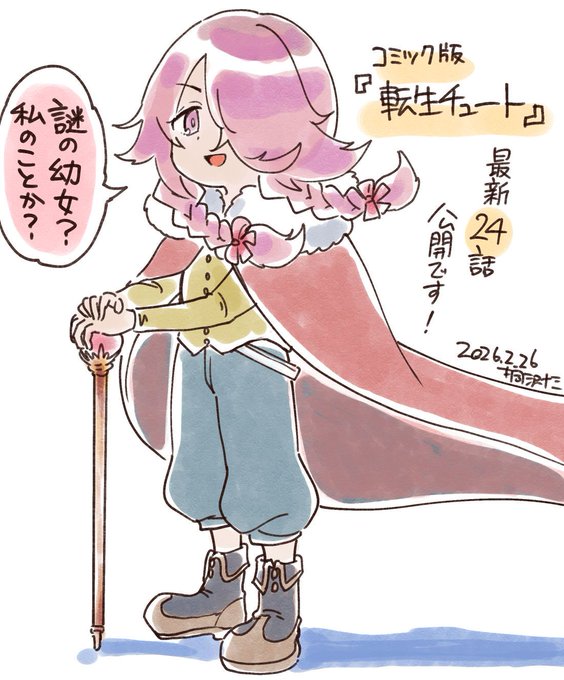 突然現れた謎の幼女。テンマについて妙に詳しい幼女の正体は、意外なあの人の関係者でした。

コミック版『転生チュート』最新話が無料公開されました。
リプライから無料で読めます! 