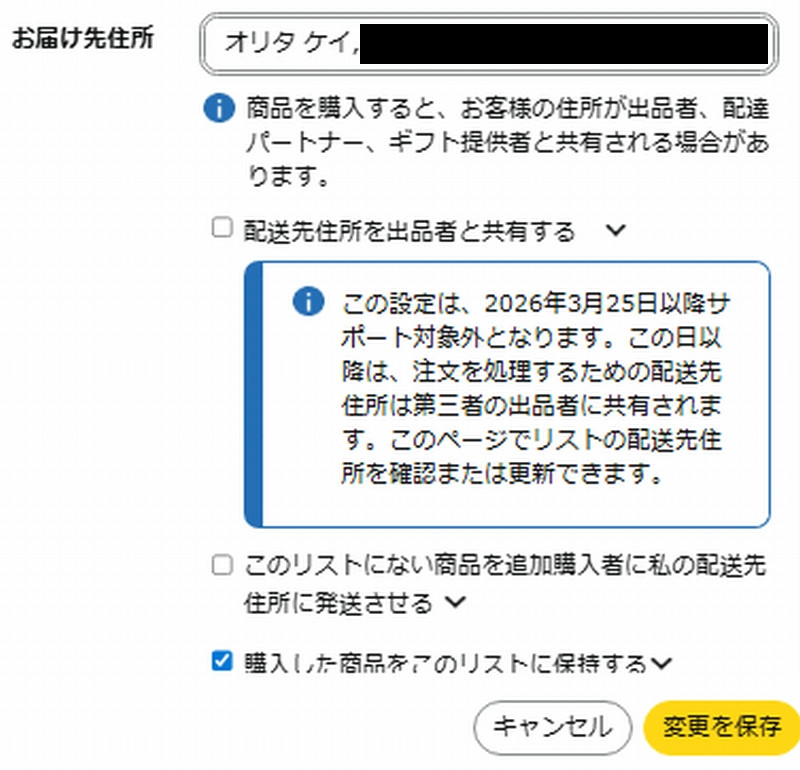 ほしい物リストの設定が「2/25以降のサポート対象外」から「3/25以降の