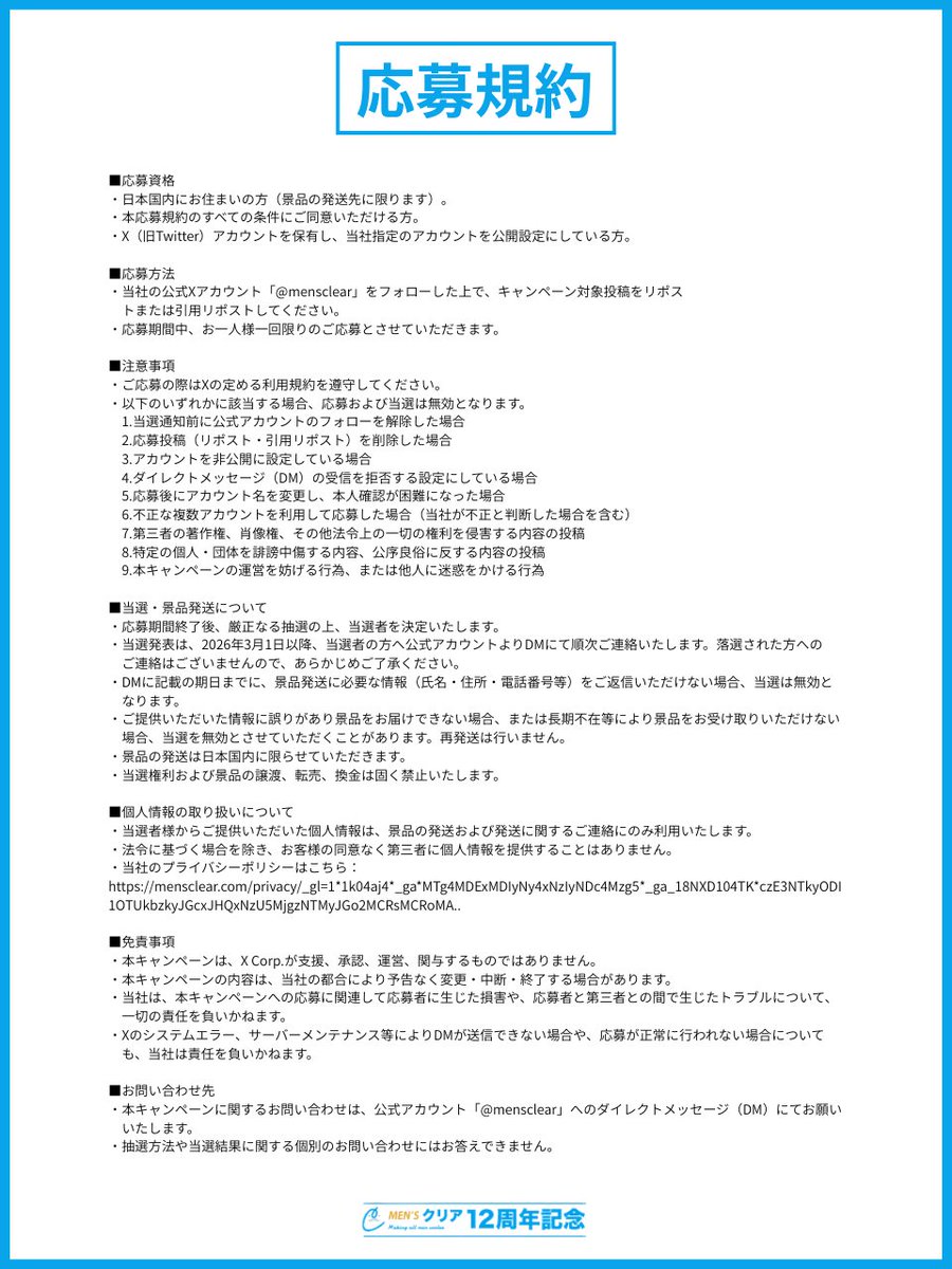 【公式】メンズクリア＠12周年キャンペーン開催中🎉 tweet media