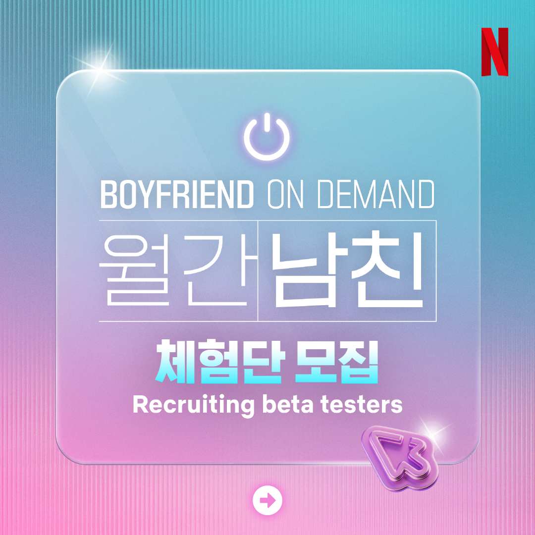 🫧월간남친 체험단 OPEN NOW 🫧

3월 6일 정식 출시 전 월간남친을 가장 먼저 엿볼 수 있는 기회. 가상 연애 구독 서비스 월간남친 체험단을 모집합니다. 지금 넷플릭스 코리아 공식 인스타그램 공지 채널로 입장해 주세요.

We're recruiting beta testers for our virtual dating subscription
