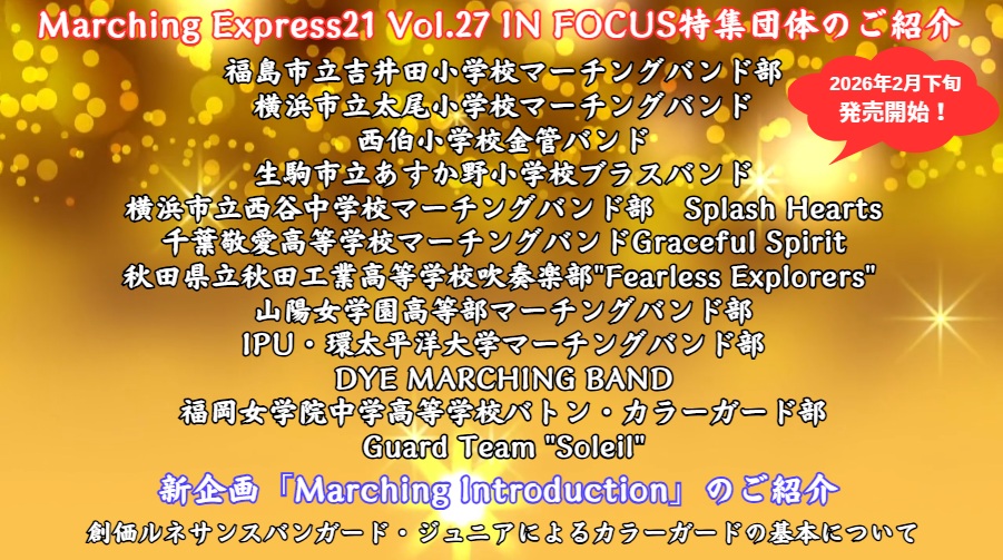 me21Vol.27 が発売開始となり、楽器店や書店等の販売店に並び始めました👀 今回も素敵なIN FOCUS12団体のご紹介と新企画「Marching Introduction」にて、創価ルネサンスバンガード・ジュニアの皆さまによるカラーガードの基本をご紹介しています👀
弊社でのご購入はコチラ⇩ rainbowshop.base.ec/items/134414127