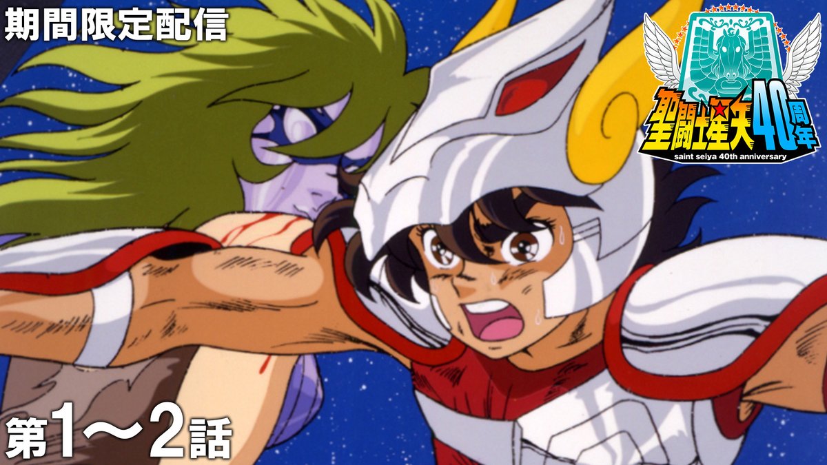 【✨「聖闘士星矢」配信決定！✨】

アニメ『聖闘士星矢』テレビシリーズ全114話
ジャンプチャンネルにて配信！

🔽3月1日（日）より毎週2話ずつ公開！
第1話「よみがえれ！ 英雄伝説」
第2話「燃えろ！ ペガサス流星拳」
youtu.be/wuCjWtcIG0Q

君は小宇宙（コスモ）を感じたことがあるか！