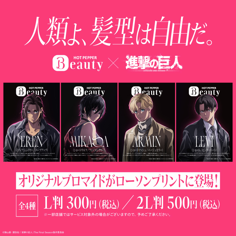 3月16日まで！】 #ホットペッパービューティー × 『「進撃の巨人」The
