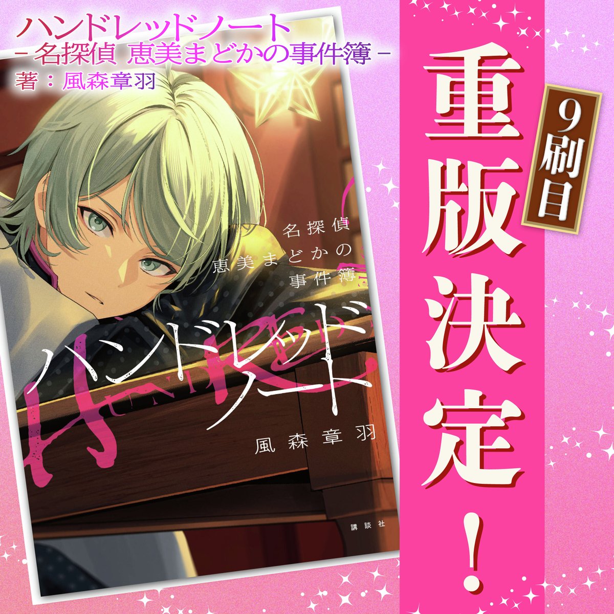 ◤◢◤🎊重版決定🎊◢◤◢ 小説 『ハンドレッドノート -名探偵 恵美
