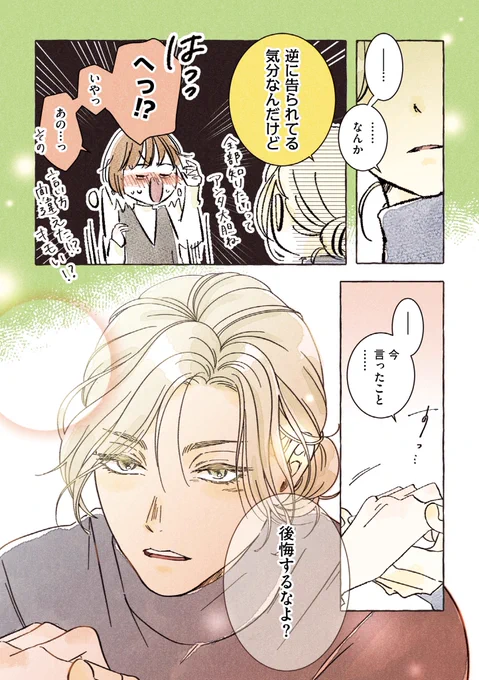 「おねえさん男子の真意に迫ってみたら雄化した」(0/4) 