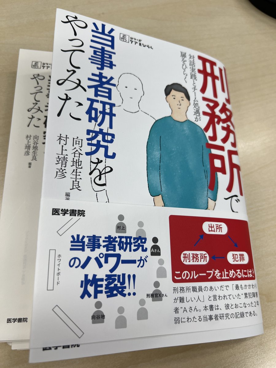 ケアをひらくの最新刊（3月10日発売）
『刑務所で当事者研究をやってみた』。
拘禁刑となり、刑務所がいま急速に動いています！
本書は札幌刑務所での累犯障害者との当事者研究（2年間）の記録です。
「出所→犯罪→犯罪→」のループは止まるのか？
結果は……あなたの想像を必ず超えます（約束）！