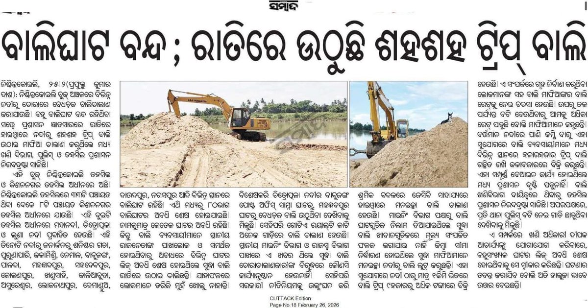 Ramakanta71's tweet photo. କଟକ ଖଣି ସର୍କଲର ନିର୍ଦେଶନାମା ବାଲି ଉତ୍ତୋଳନ ବନ୍ଦ କିନ୍ତୁ ନିଶ୍ଚିନ୍ତକୋଇଲି ବ୍ଲକ ଅନ୍ତର୍ଗତ 12ଟି ବେଆଇନ ବାଲିଘାଟରୁ ରାତ୍ରିରେ ହାଇୱା ଯୋଗେ ଉଠୁଛି ବାଲି।ପ୍ରୋତ୍ସାହନ କାହାର?ରାଜ୍ୟ ସରକାରଙ୍କ ଉଚ୍ଚ ପଦସ୍ଥ ଅଧିକାରୀ ଗ୍ରହଣ କରିବେ କି କାର୍ଯ୍ୟାନୁଷ୍ଠାନ?@CMO_Odisha @SecyChief @Odishamining @CuttackDM @OdishaVigilance https://t.co/Yqy5hXUCEm