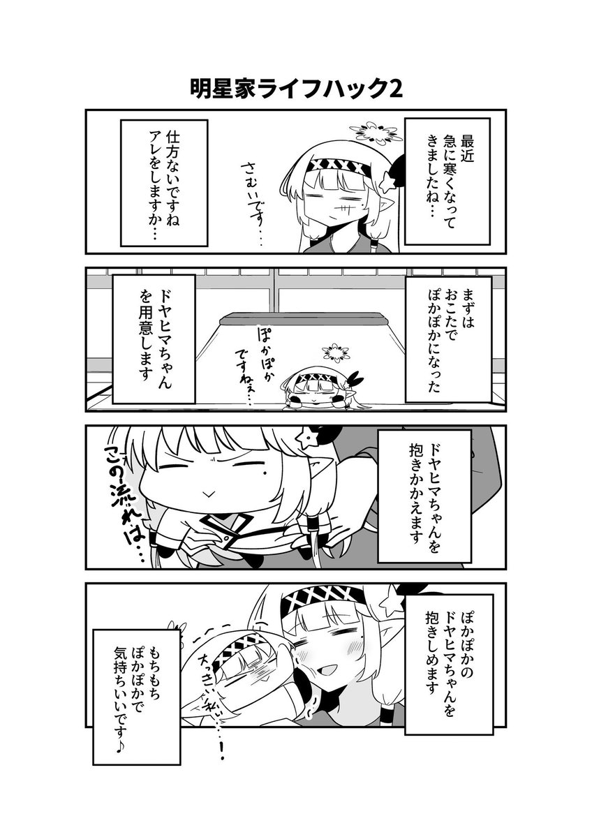 ドヤヒマちゃんとエケチャン体温 