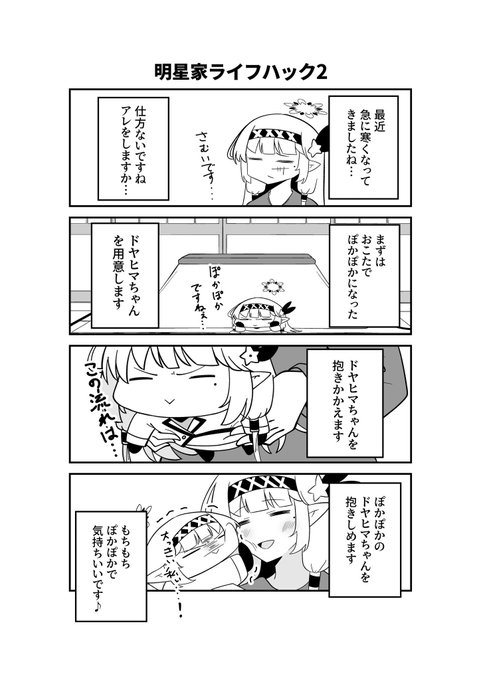 ドヤヒマちゃんとエケチャン体温 