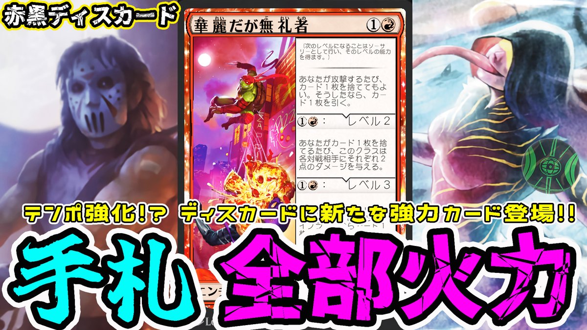 投稿しました！ #MTG 《華麗だが無礼者》の追加で、ディスカードが直接 