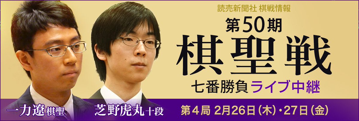 【第50期棋聖戦七番勝負 第4局 】

＜読売新聞社 棋戦情報＞
一力遼棋聖に芝野虎丸十段が挑戦する第50期棋聖戦七番勝負（主催：読売新聞社）を全局ライブ中継。

kisei.yomiuri.co.jp