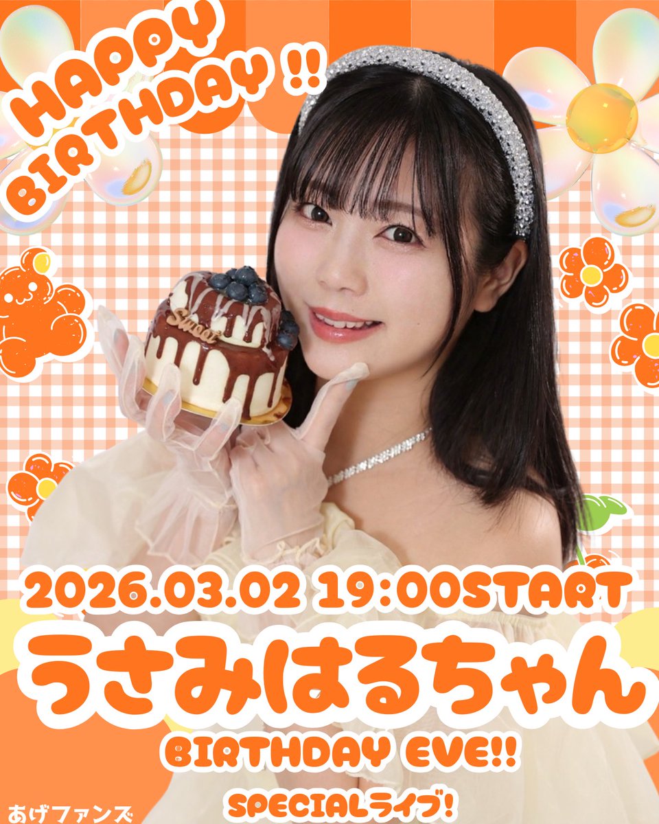 _agefans_'s tweet photo. 🎂羽咲みはるちゃんBD前夜配信決定🎂
3/2(月)19:00より配信スタート！

SP企画は💬✨
バースデーケーキNo.1決定戦🍰
ショート？チョコ？フルーツタルト？

どれが選ばれると思う？🫣💓

この投稿を【引用RP】して
番号を書いて参加してね♡

締切は配信前日23:59まで‼️
詳細は画像をチェック✅ https://t.co/LYGtAW1f0F