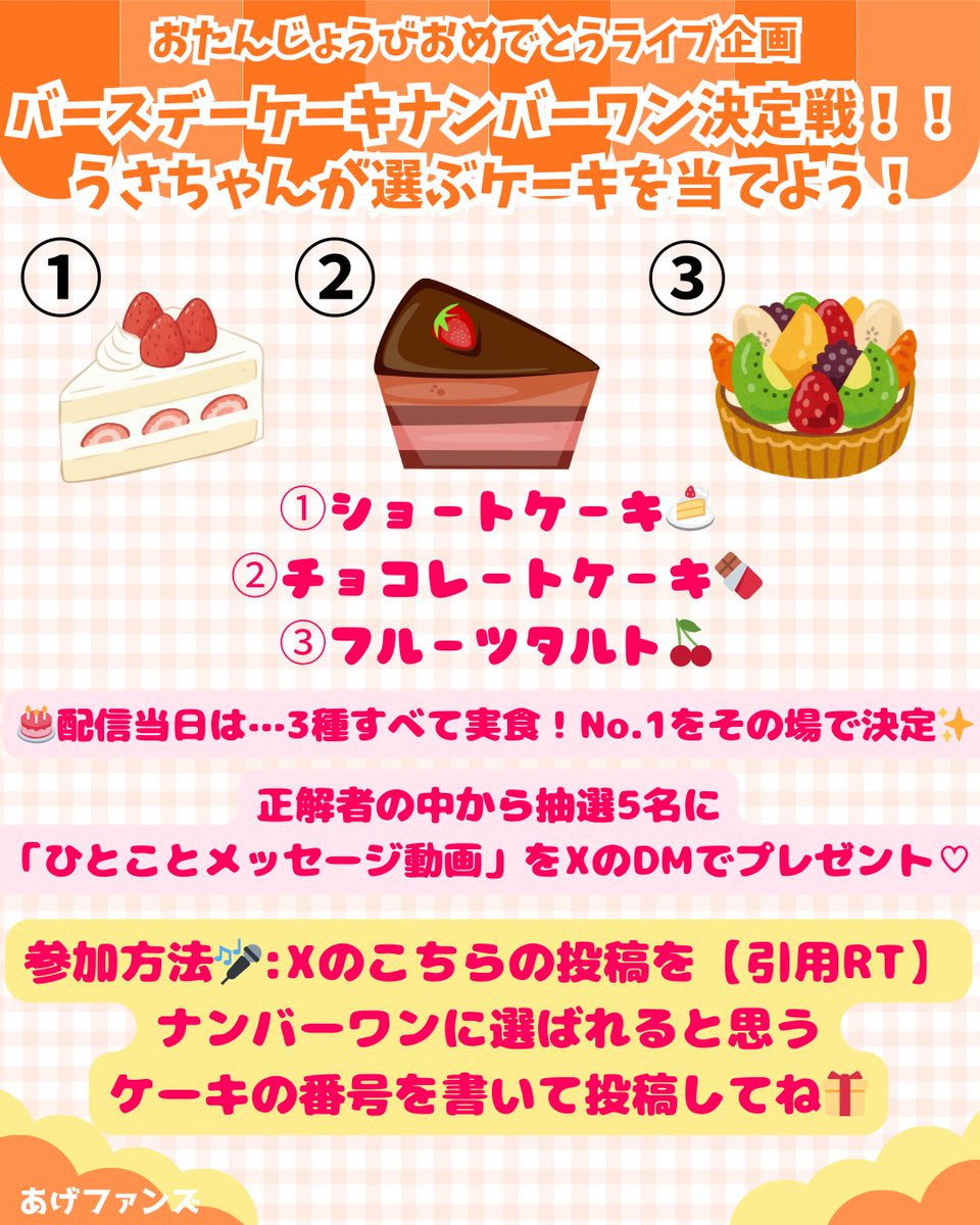 _agefans_'s tweet photo. 🎂羽咲みはるちゃんBD前夜配信決定🎂
3/2(月)19:00より配信スタート！

SP企画は💬✨
バースデーケーキNo.1決定戦🍰
ショート？チョコ？フルーツタルト？

どれが選ばれると思う？🫣💓

この投稿を【引用RP】して
番号を書いて参加してね♡

締切は配信前日23:59まで‼️
詳細は画像をチェック✅ https://t.co/LYGtAW1f0F
