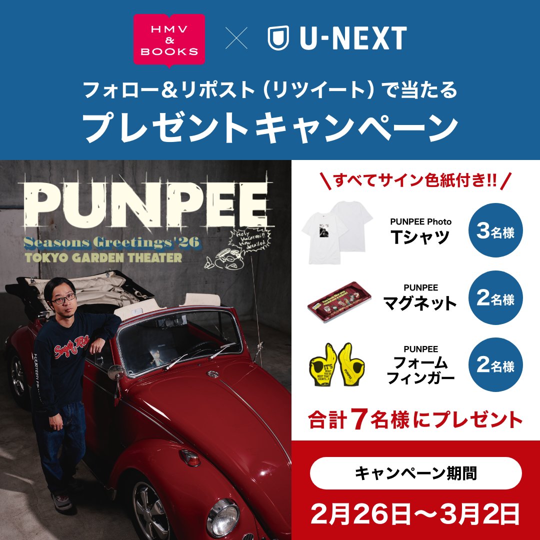 PUNPEE』 2/28（土）U-NEXT独占ライブ配信記念 リポストキャンペーン