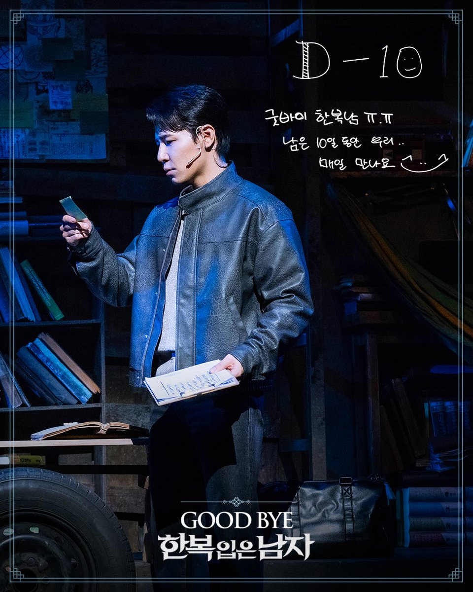 emk_musical's tweet photo. 𝑮𝒐𝒐𝒅𝒃𝒚𝒆, #한복입은남자 
⠀
어느덧 마지막 공연까지 단 10일,
아쉬운 마음을 가득 담은
세종·진석 역 #이규형 배우의
스페셜 메시지가 도착했어요💌
⠀
❝굿바이 한복남 ㅠ.ㅠ
남은 10일 동안 우리…
매일 만나요❞

#뮤지컬 #한복입은남자
2025.12.2~2026.3.8
충무아트센터 대극장 https://t.co/eXkbaOdHRM