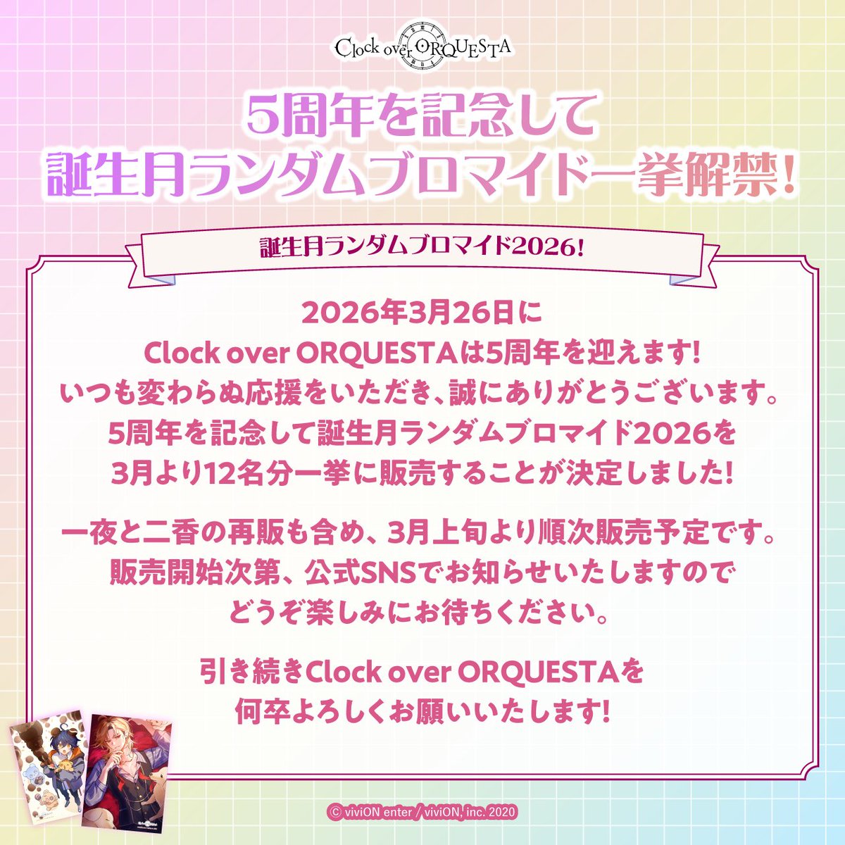 お知らせ②】 5周年を記念して誕生月ランダムブロマイドを3月より一挙