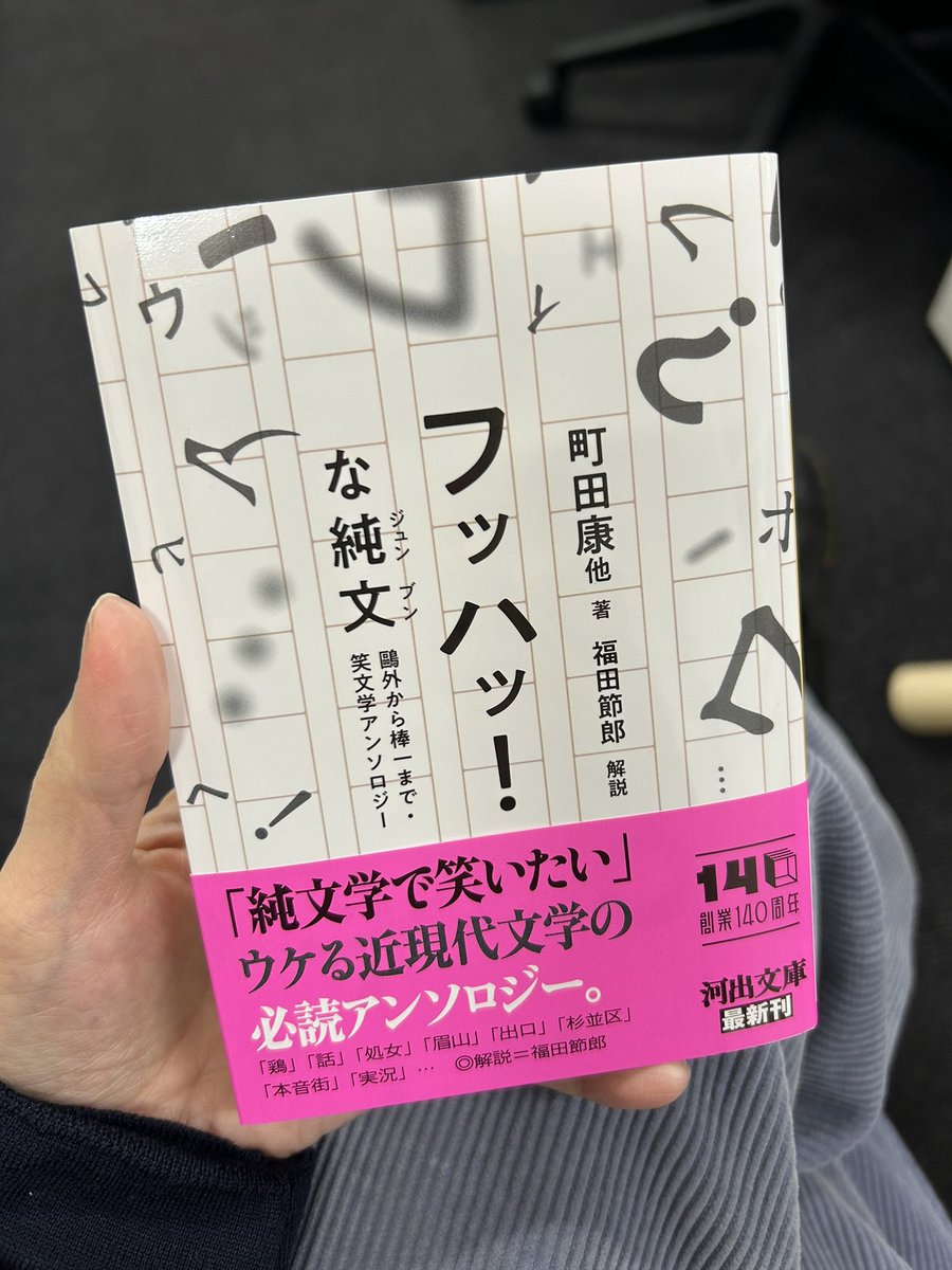 サブタイトル、「鴎外から棒一まで」ってパンチラインすぎる😂
河出文庫、３月６日刊です🍵