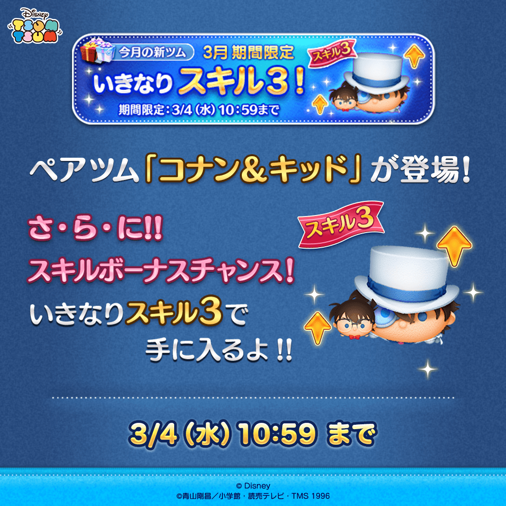 LINE_tsumtsum_j's tweet photo. ✨スキルボーナスチャンス✨

ペアツム「#コナン＆ #キッド」が
いきなりスキル3で手に入るよ💡

期間は3/4(水)10:59まで⏰

この機会にペアツムを手に入れてね🎶

#ツムツム #名探偵コナン