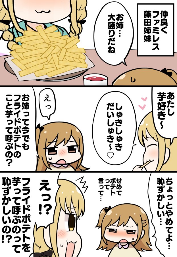 芋だいしゅき藤田ことね 
