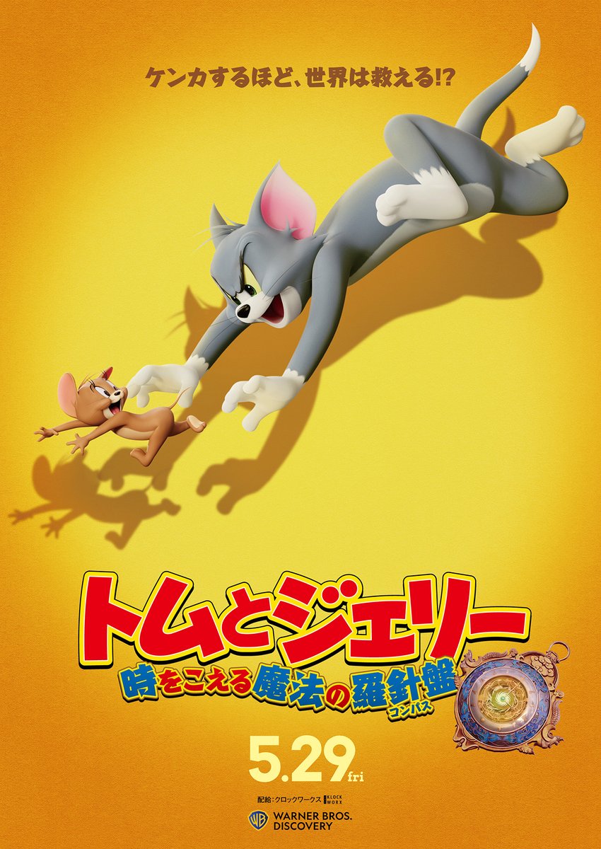 oricon's tweet photo. 『トムとジェリー』最新映画
5/29公開決定🧀

『トムとジェリー 
時をこえる魔法の羅針盤（コンパス）』

世界一有名な追いかけっこが
時空を超えた大冒険に
https://t.co/1LiteEo45J

#トムとジェリー https://t.co/Ln1nlb8Twr
