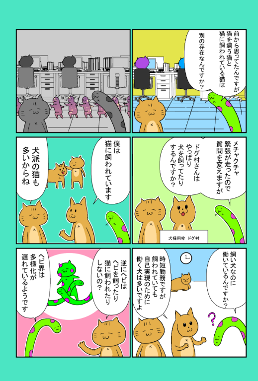 5がつく日に更新されてました肉球舎。ついにヘビがタブー中のタブーに触れる…! 