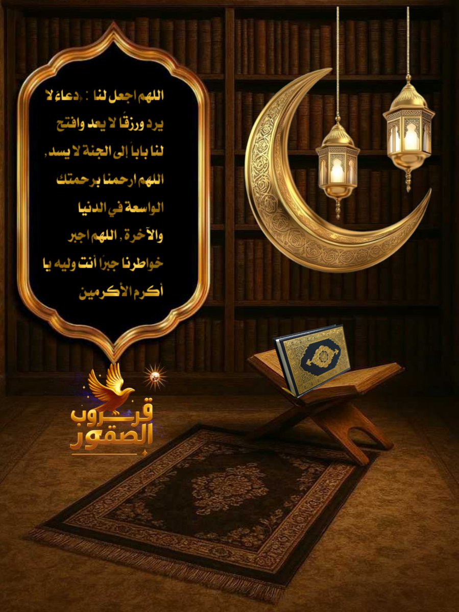 #العشر_الأوائل

..
✨🌙 #رمـضـــ9ــــان....🌙✨ 

🌹اللهــــم نسألك نفحة من نفحات رحمتِك تلك التي لا تُبقي بؤسًا ، و لا حزنًا ، و لا ضيقًا ، و لا يأسًا أتت عليه إلا جعلته فرجًا و فرحًا يا الله ...  يارب طيب خواطرنا
#قروب_الصقور_للدعم