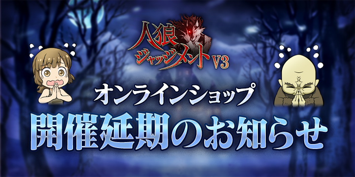 sorairo_jrj's tweet photo. 【開催延期のお知らせ】

2月28日から開催予定の「人狼J VerUP V3記念 オンラインショップ」を、諸事情により延期とさせて頂くことになりました

心待ちにしていた皆様にはご迷惑をおかけ致しますこと心よりお詫び申し上げます

変更後の日程については決まり次第公式Xにてご連絡させていただきます https://t.co/HQdUj1ABTy