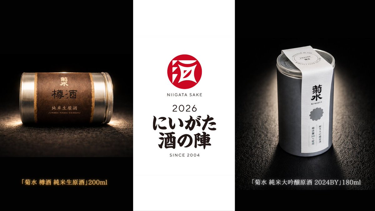 にいがた酒の陣2026 数量限定商品】 今年のテーマは菊水の強みである