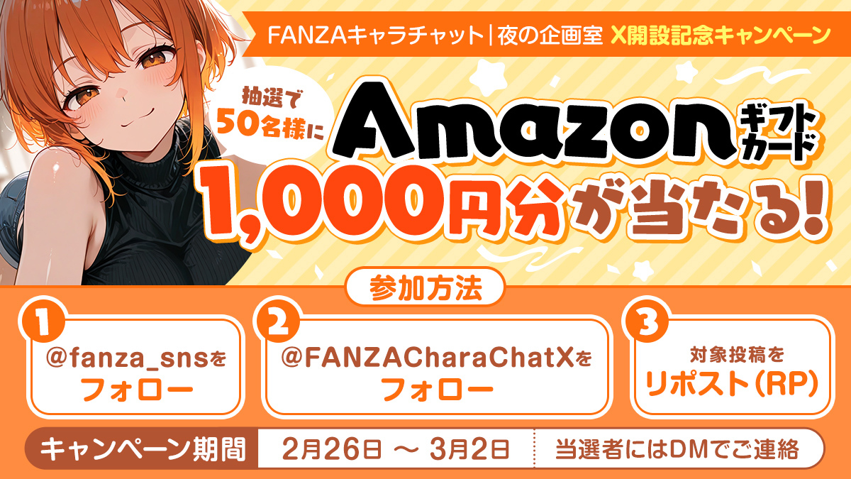 FANZACharaChatX's tweet photo. 🎉Xアカウント開設記念キャンペーン開催🎉

抽選で50名様に
Amazonギフトカード1,000円分をプレゼント！

【参加方法】
① @fanza_sns をフォロー
② @FANZACharaChatX をフォロー
③ この投稿をリポスト（RP）

📅 2/26〜3/2
当選者にはDMでご連絡します。

今すぐ参加👇 https://t.co/tX8sFX4IOJ