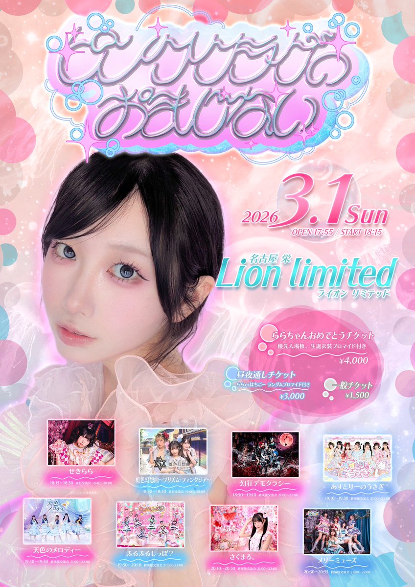 🌸さくまる｡LIVE情報🌸 ＼ 『ピンククラゲのおまじない 』 3月1日(日