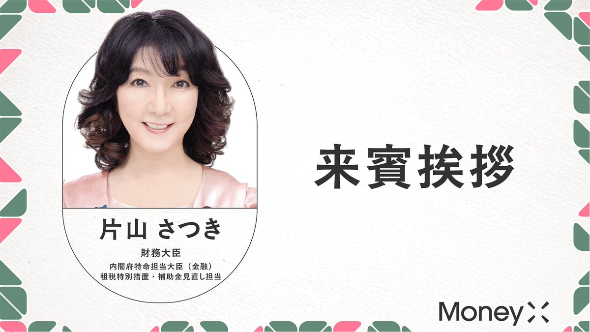【注目セッション】｜片山財務大臣 来賓挨拶

財務大臣・金融担当大臣 片山さつき氏が、「MoneyX」にて来賓挨拶を行うことが決定！

<a href="/satsukikatayama/">片山さつき</a>

「MoneyX」は、ステーブルコインやデジタル通貨を中心に、「通貨の進化と社会実装」をテーマとして開催される次世代金融カンファレンスです。