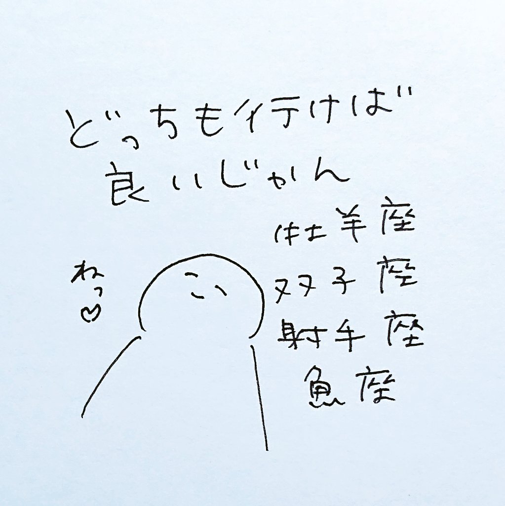 どっちに行こうか迷ってるお悩みを瞬殺で解決。
#牡羊座 #双子座 #射手座 #魚座 #夢ねこ星座