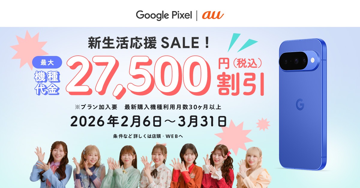 auの Google Pixel で、“ニューカワイイ”毎日を始めよう📱 今なら機種